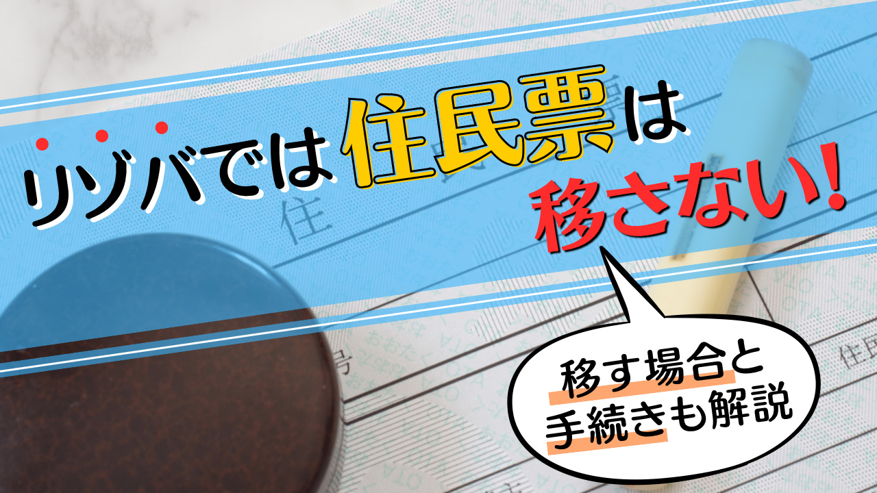 リゾートバイトでは住民票は移さない