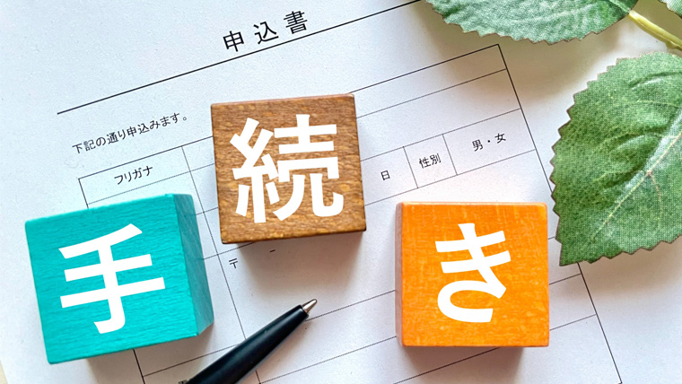 住民票手続き