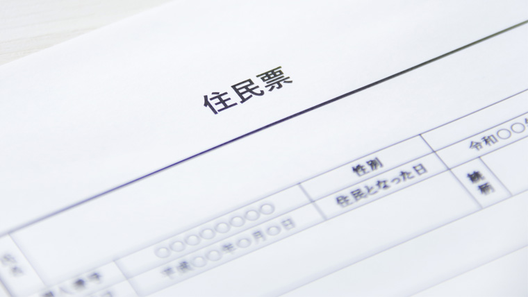 住民票移す