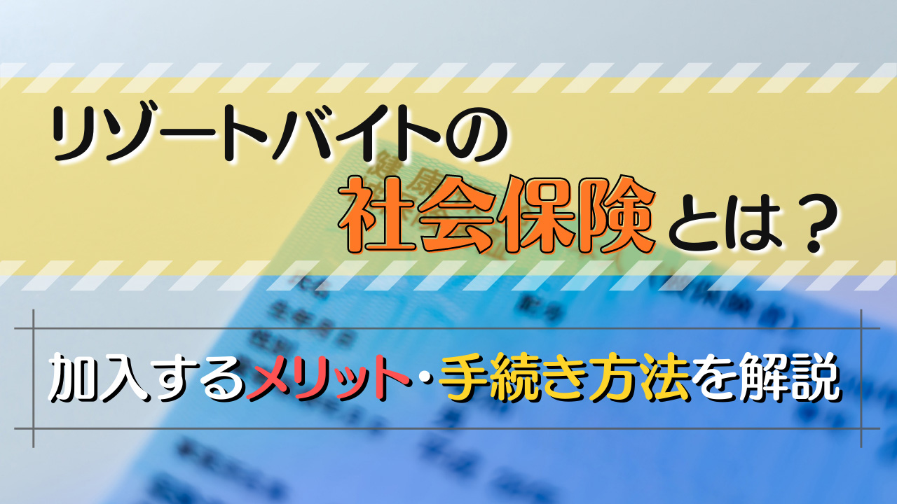 リゾートバイトの社会保険とは？