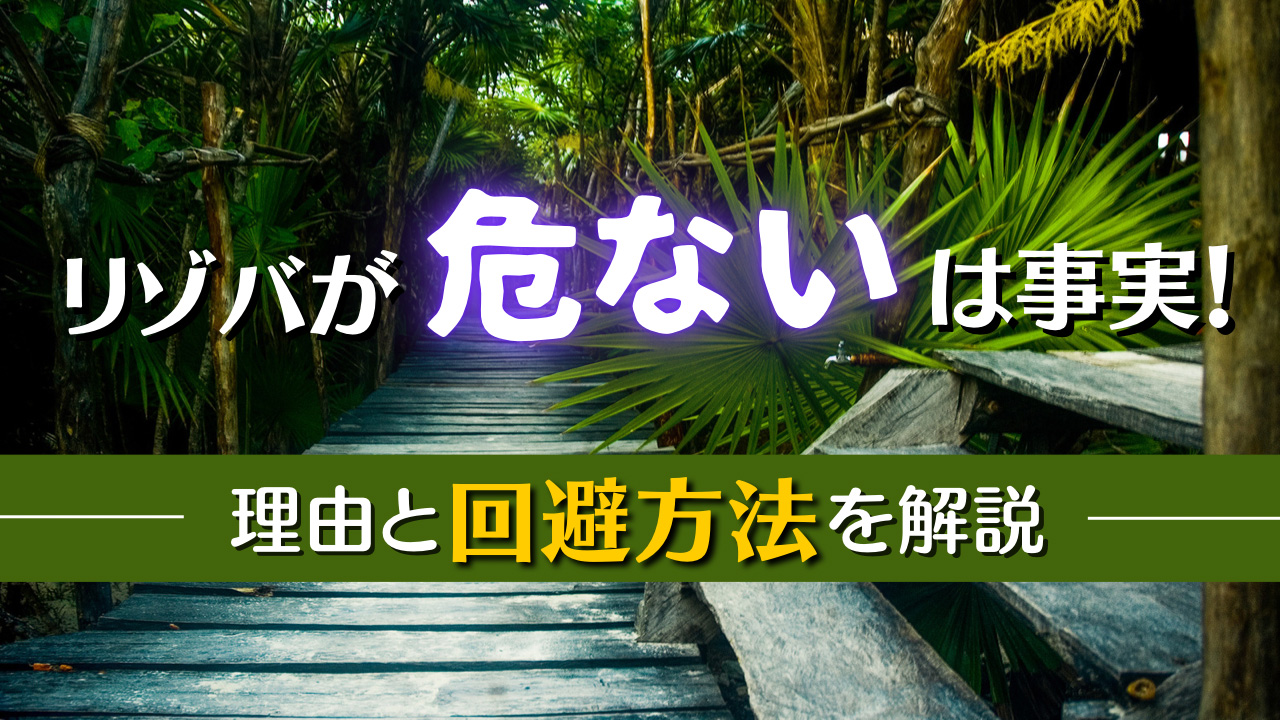 リゾートバイトは危ないは事実