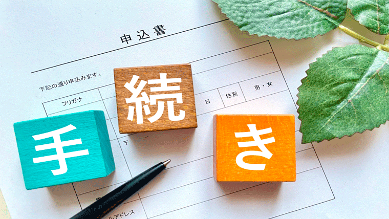 社会保険に加入する手続き