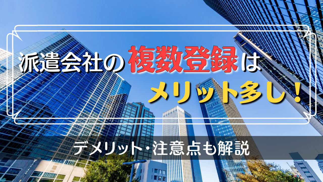 派遣会社の複数登録はメリットが多い