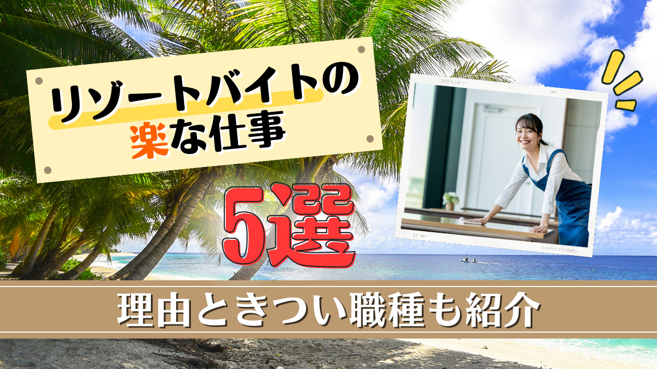 リゾートバイト楽な職種