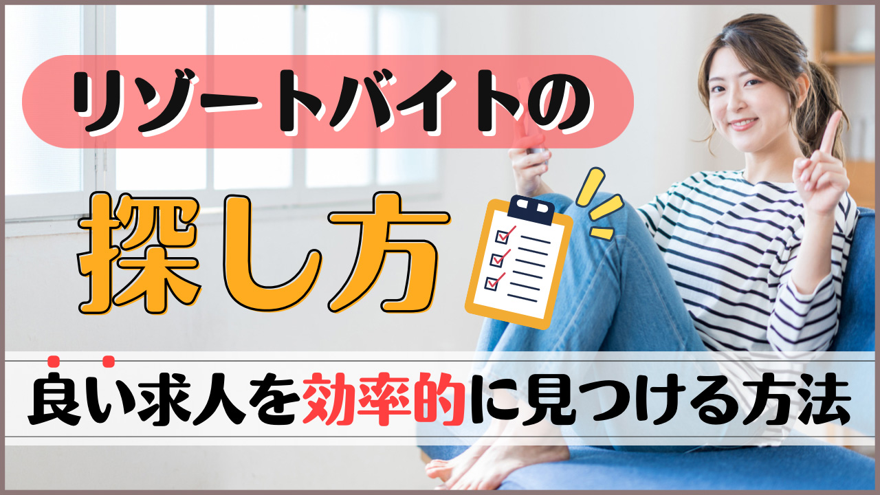 リゾートバイト探し方