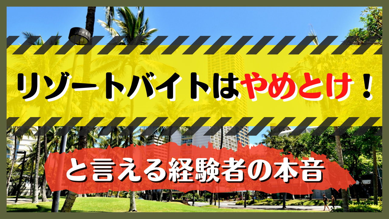 リゾートバイトやめとけ