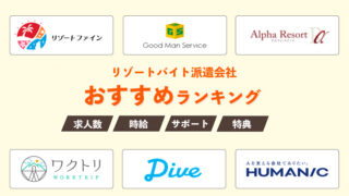 【2022年】リゾートバイト派遣会社おすすめランキング|